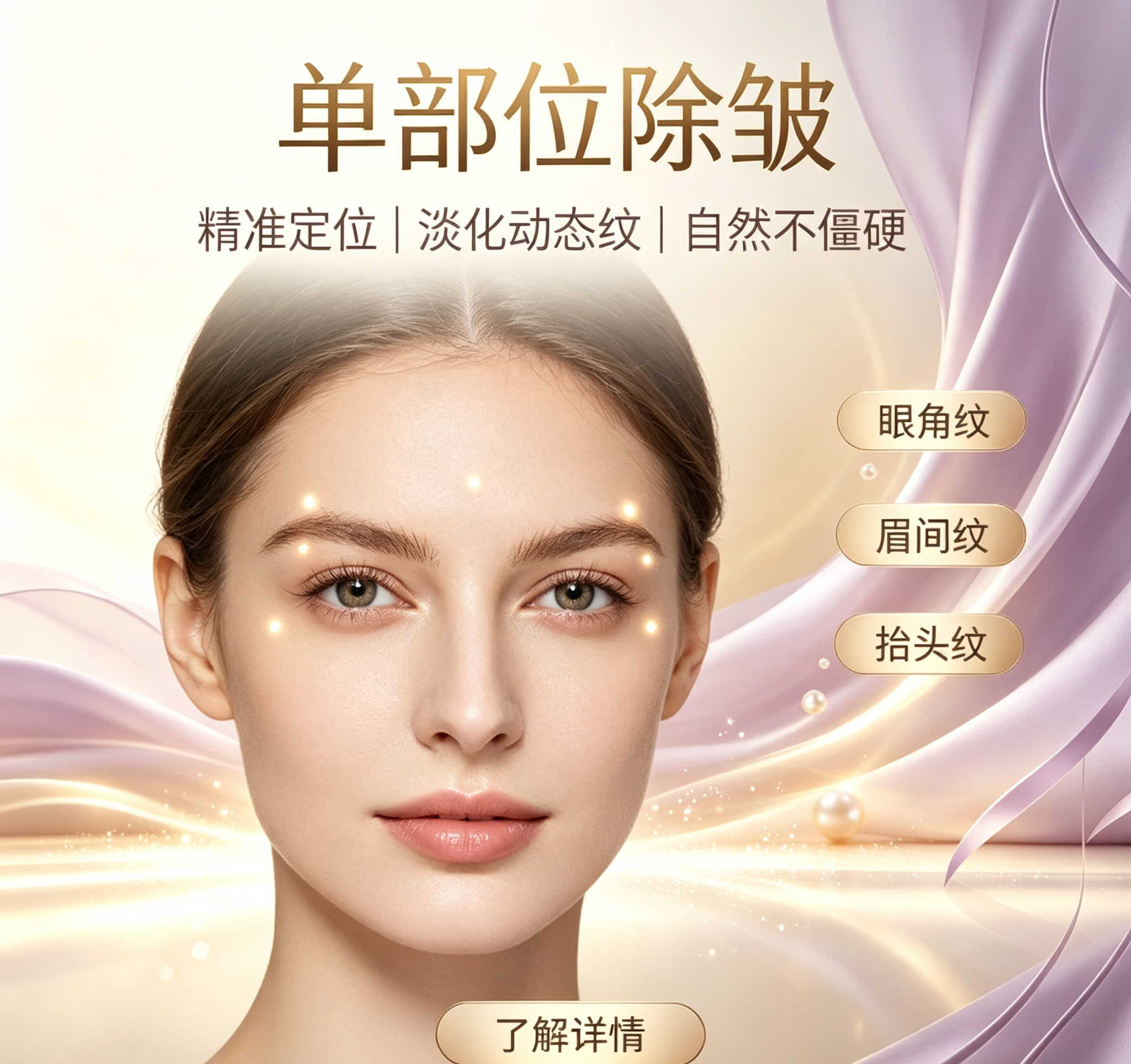 单部位除皱