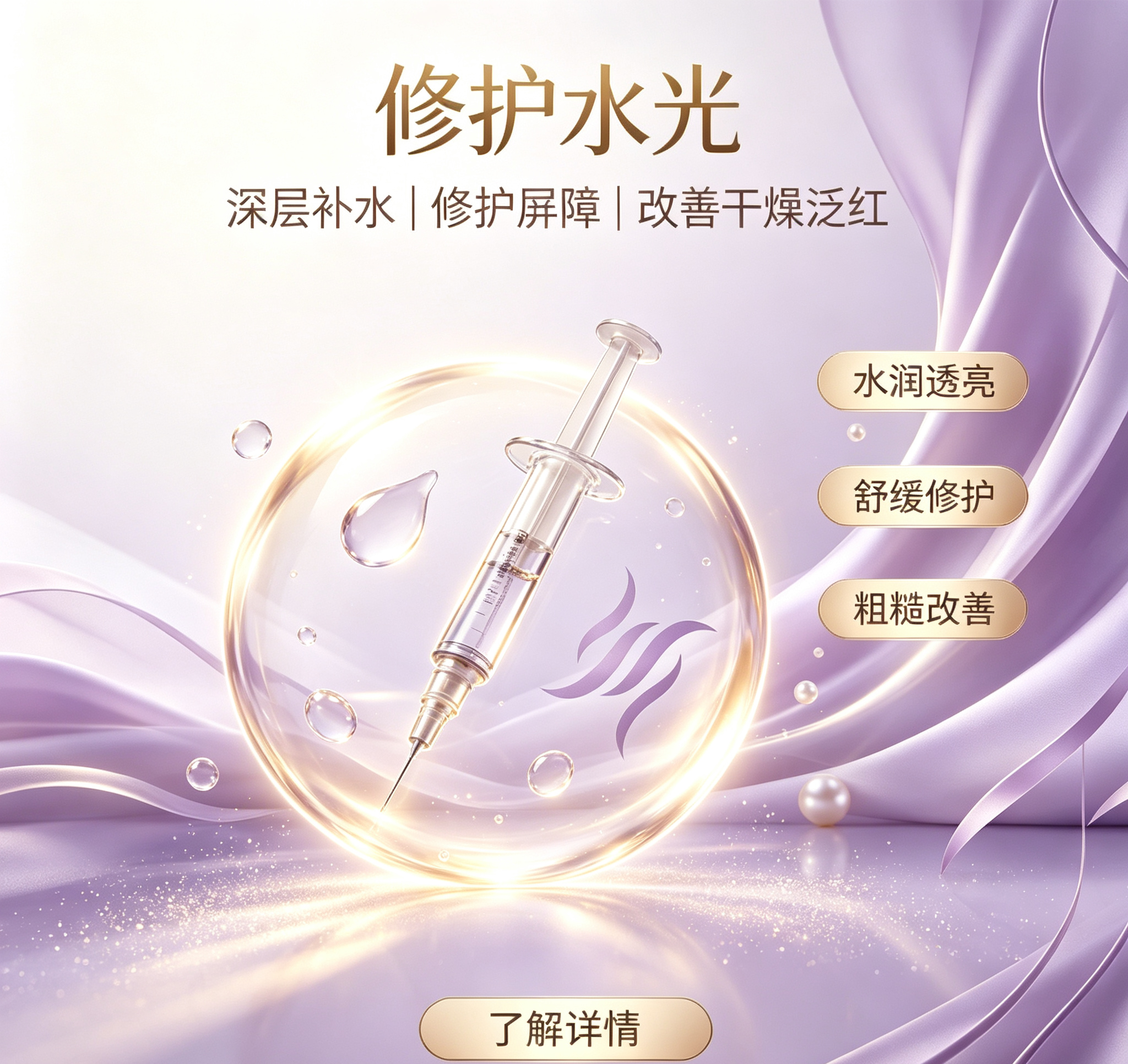 修护水光