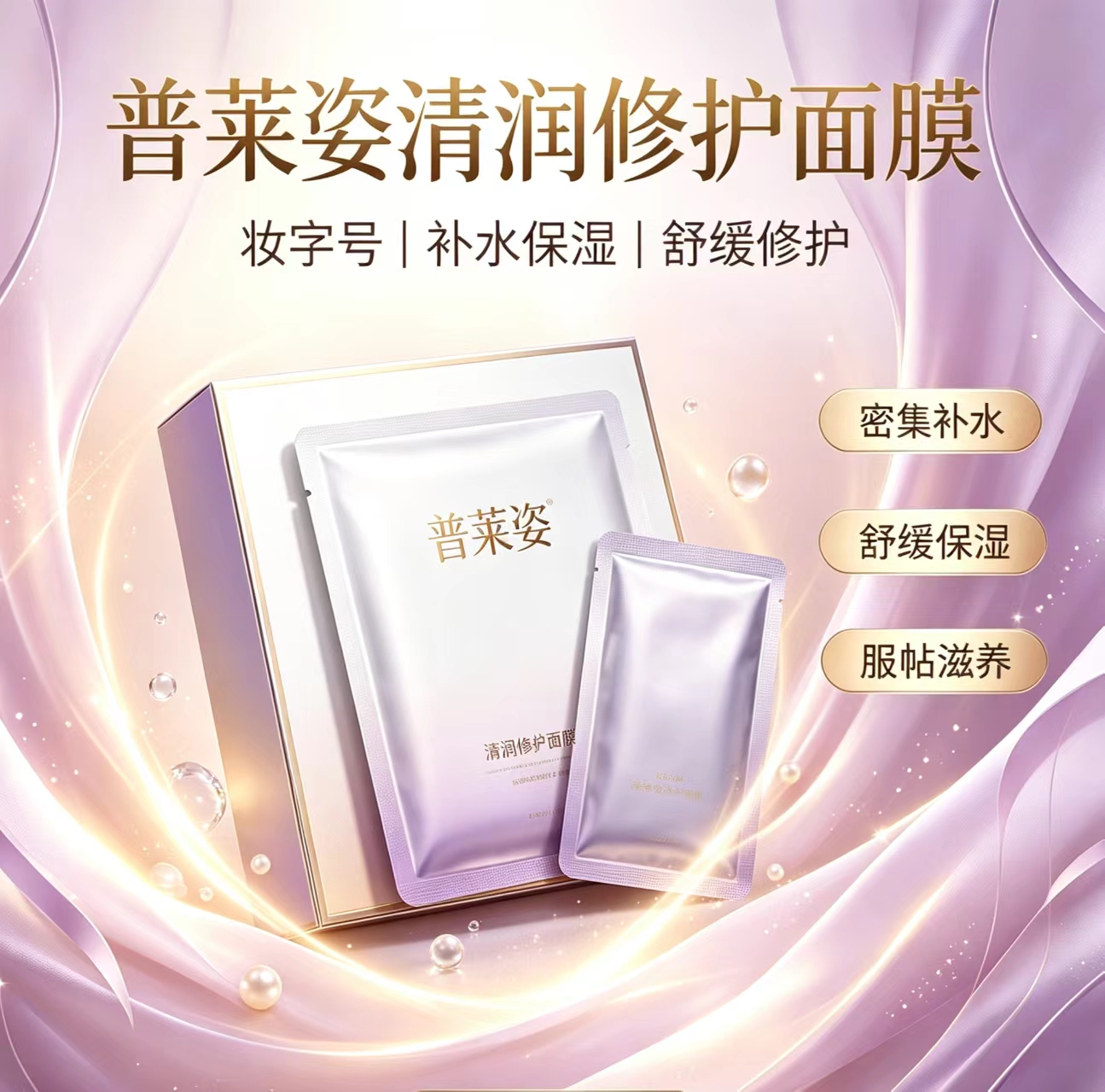 《预售》普莱姿清润修护面膜(买1送2)到手三盒